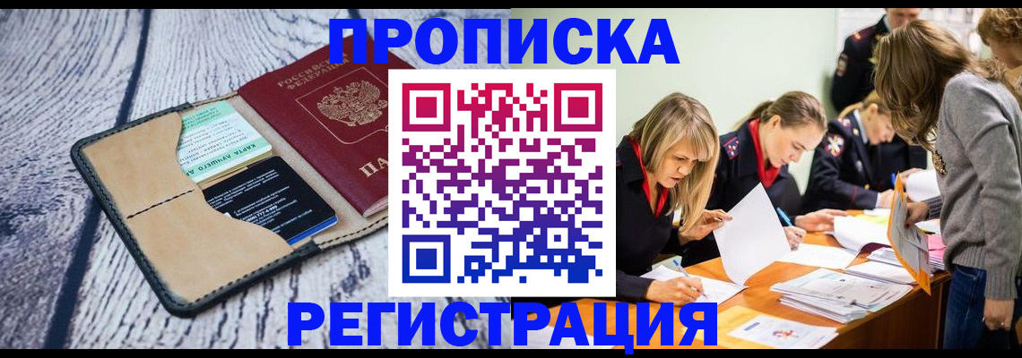 купить прописку в Клинцах